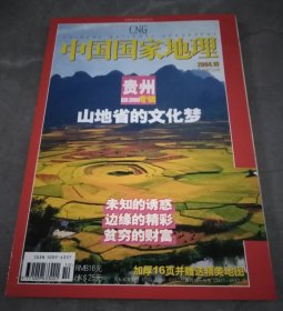 中国国家地理2004年第10期（贵州专辑）附有地图