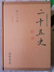 【简体标点本】二十五史 第十三卷 新唐书一