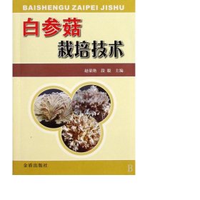 白参菇栽培技术 种植业 赵荣艳//段毅 新华正版