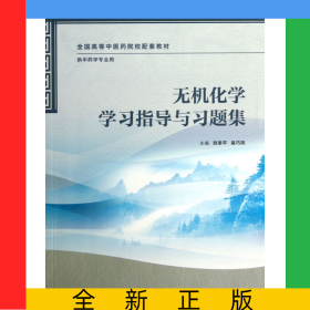 無機(jī)化學(xué)學(xué)習(xí)指導(dǎo)與習(xí)題集(供中藥學(xué)專業(yè)用全國(guó)高等中醫(yī)藥院校配套教材)