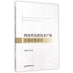河南省高新技術(shù)產(chǎn)業(yè)發(fā)展政策研究 社會科學總論、學術(shù) 劉新同 等 新華正版