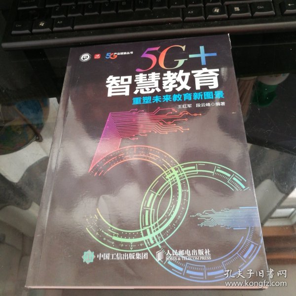 5G+智慧教育 重塑未来教育新图景