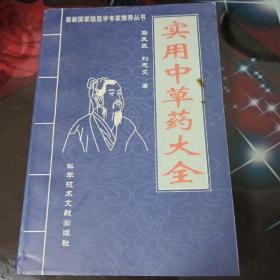 实用中草药大全。575页