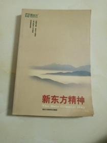 新东方精神