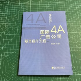 国际4A广告公司基本操作流程