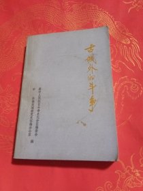 古城外的斗争 签名