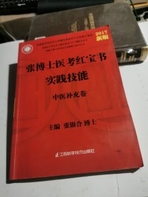 2017新版 张博士医考红宝书实践技能 中医补充卷