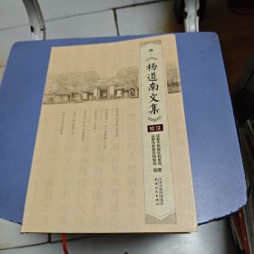 清·杨道南文集校注