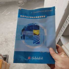 网络平台计算机应用基础教程——21世纪网络平台大学计算机系列教材