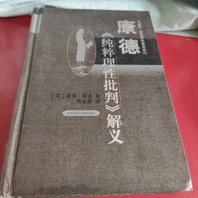 康德《纯粹理性批判》解义