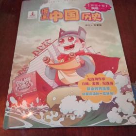 漫画中国历史（第40卷）：明朝1