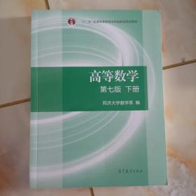 高等数学下册（第七版）