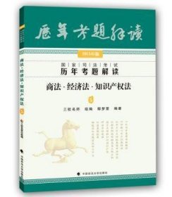 国家司法考试历年考题解读：商法·经济法·知识产权法5（2015年版）