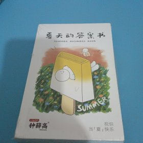 夏天的答案书