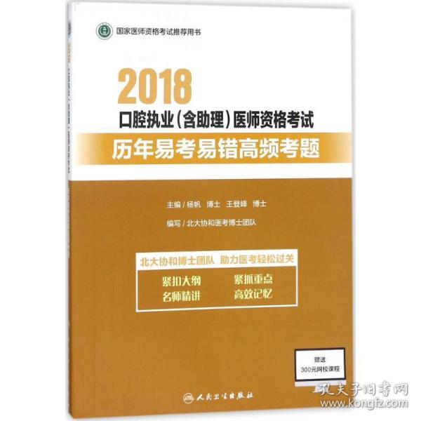 人民卫生出版社(2018)口腔执业(含助理)医师资格考试历年易考易错高频考题