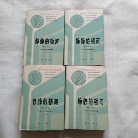 静静的顿河1-4册全  32开硬精装带护封