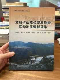 危机矿山接替资源勘查实物地质资料采集