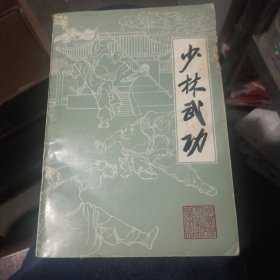 少林武功
