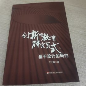 创新的教育研究范式：基于设计的研究