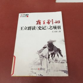 霸王别姬：王立群读《史记》之项羽