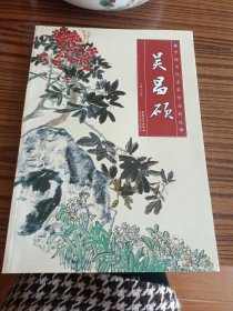 中国历代名家作品精选。吴昌硕