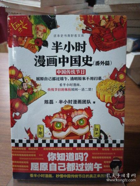 半小时漫画中国史（番外篇）：中国传统节日（屈原自己都过端午，传统节日的来历瞬间一清二楚！）