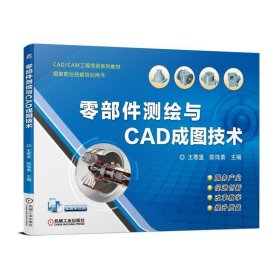 正版零部件测绘与CAD成图技术/王寒里王寒里9787111611219