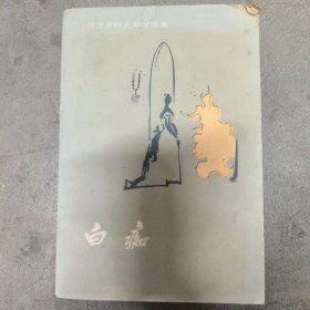 白痴(上)