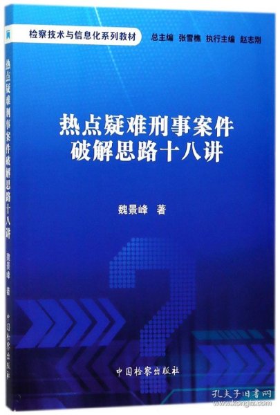 热点疑难刑事案件破解思路十八讲