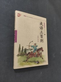 成语三百则
