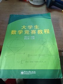 大学生数学竞赛教程