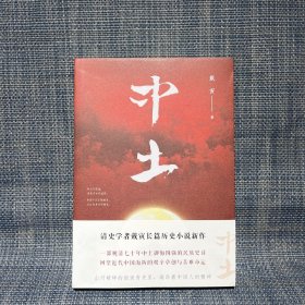 中土（戴寅长篇历史小说新作）