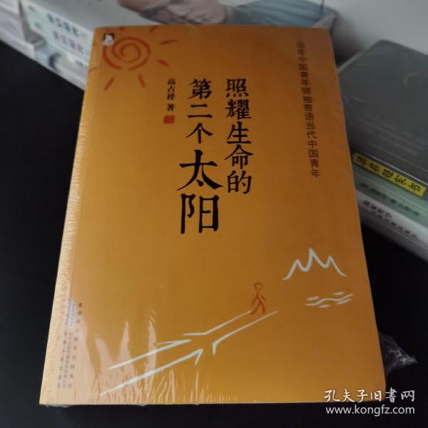 照耀生命的第二个太阳：季羡林、冯骥才、徐惟诚、李希凡等人推崇的东方人生哲学，告诉青年如何立身