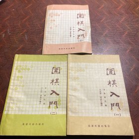 围棋入门（一、二、三）全3册