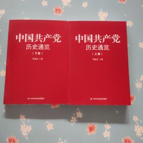 中国共产党历史通览（上下册）