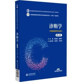 诊断学(供临床医学专业用第2版全国普通高等医学院校五年制临床医学专业十四五规划教材 普通图书/综合图书 编者:高凤敏//曹颖平|责编:王艳 中国医药科技 9787521436600