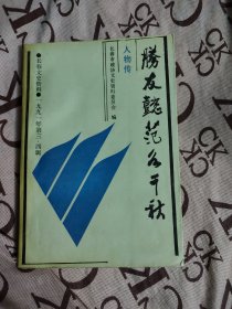 勝友懿范各千秋 【長春文史資料·1991年.第三·四輯】