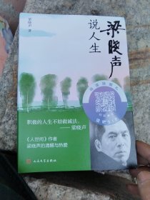 梁晓声说人生
