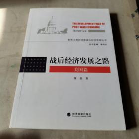 世界主要经济体战后经济发展丛书：战后经济发展之路（美国篇）