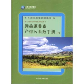 全新正版污染源普查产排污系数手册(下)9787511103086