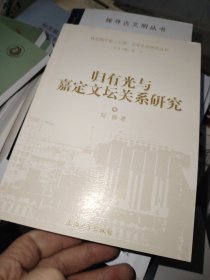 归有光与嘉定文坛关系研究