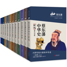 【正版新书】 前汉 现代白话版 蔡东藩 北京联合出版公司