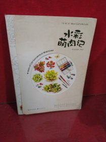 绘森活·水彩萌肉记