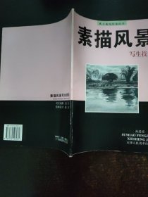 素描风景写生技法