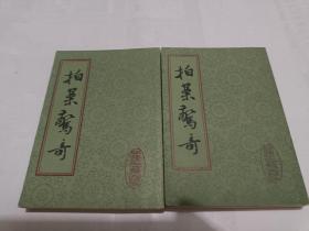 拍案惊奇 上海古籍出版社 上下