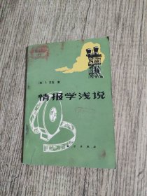 情报学浅说