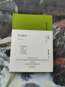 大家小书 鲁迅批判