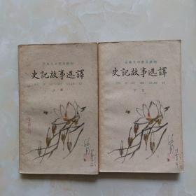 史记故事选译（1960）上下册全