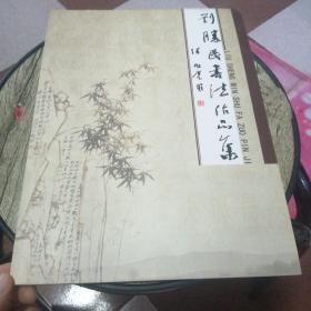 劉勝民書(shū)法作品集