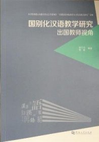 国别化汉语教学研究:出国教师视角